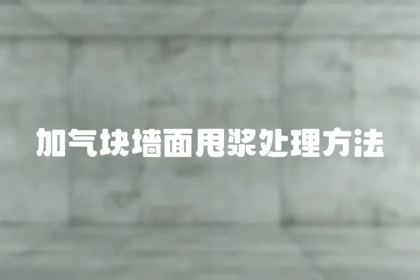 加氣塊墻面甩漿處理方法