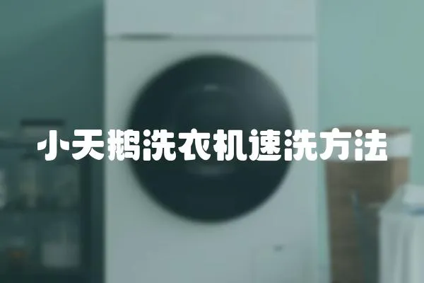 小天鵝洗衣機速洗方法