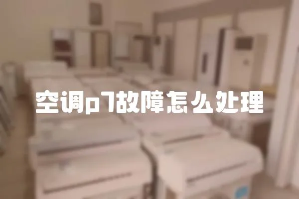 空調(diào)p7故障怎么處理