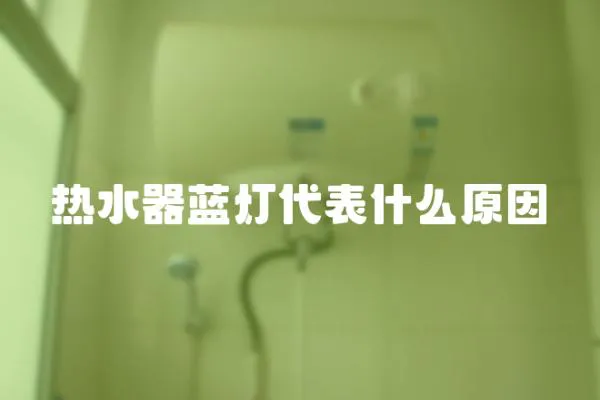 熱水器藍燈代表什么原因