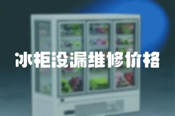 冰柜沒漏維修價格