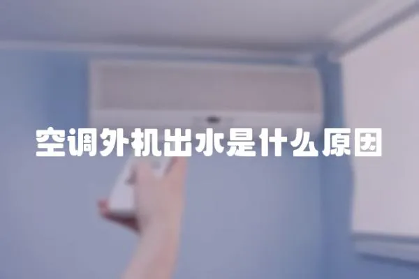 空調(diào)外機出水是什么原因
