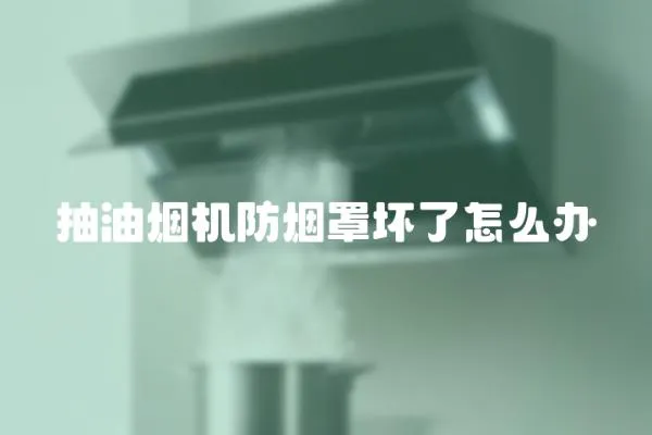 抽油煙機防煙罩壞了怎么辦