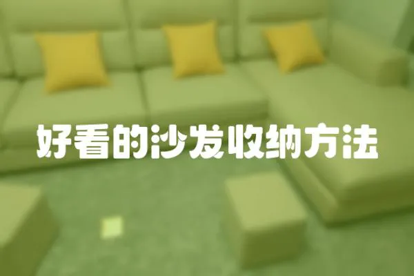好看的沙發(fā)收納方法