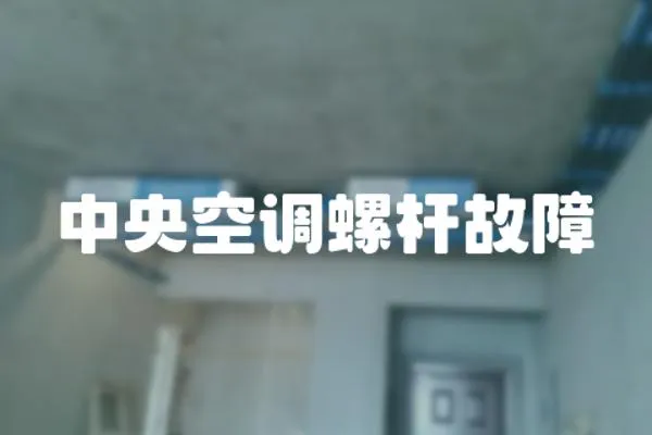 中央空調(diào)螺桿故障