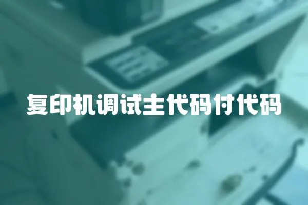 復印機調試主代碼付代碼