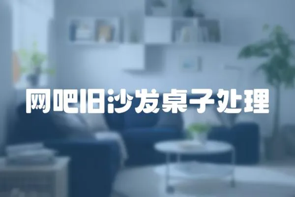 網吧舊沙發桌子處理