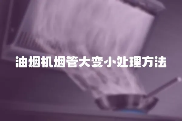 油煙機煙管大變小處理方法