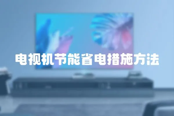 電視機(jī)節(jié)能省電措施方法
