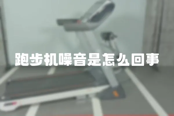 跑步机噪音是怎么回事