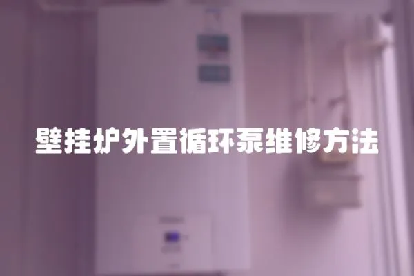 壁掛爐外置循環(huán)泵維修方法