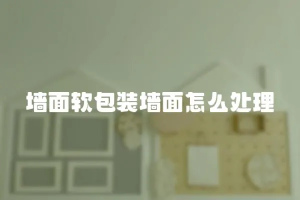 墻面軟包裝墻面怎么處理