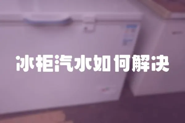 冰柜汽水如何解決