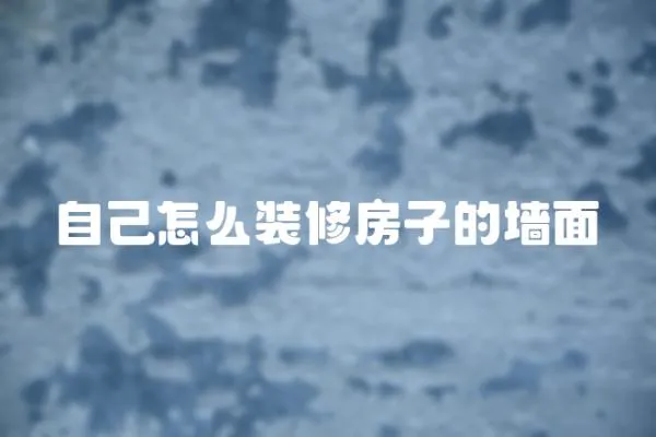 自己怎么裝修房子的墻面