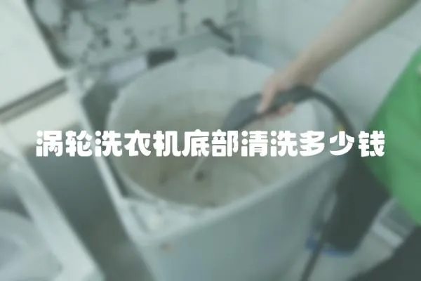 渦輪洗衣機底部清洗多少錢