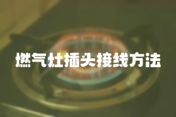 燃氣灶插頭接線方法