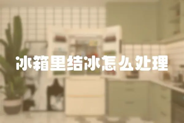 冰箱里結冰怎么處理