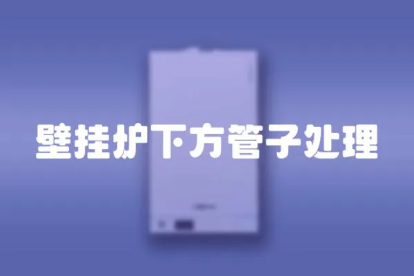 壁掛爐下方管子處理