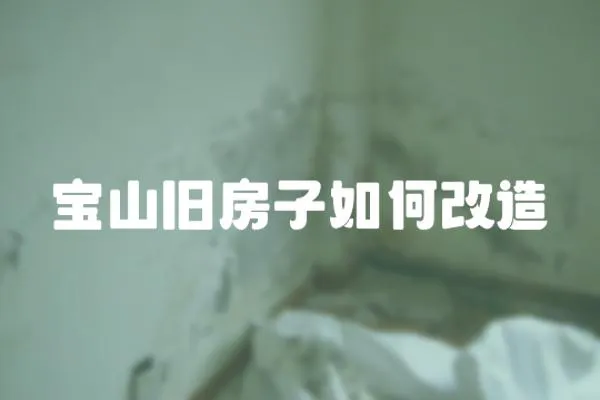 寶山舊房子如何改造