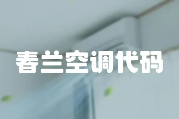 春蘭空調代碼