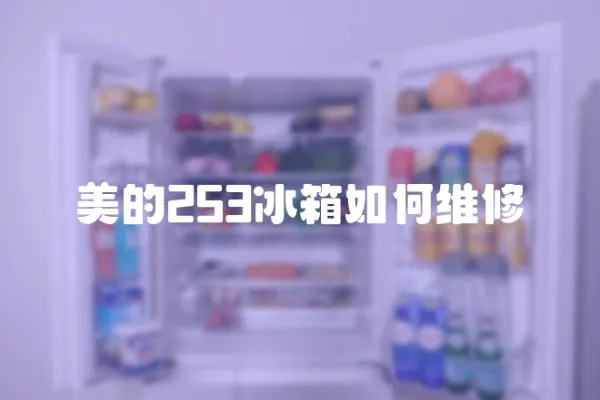 美的253冰箱如何維修