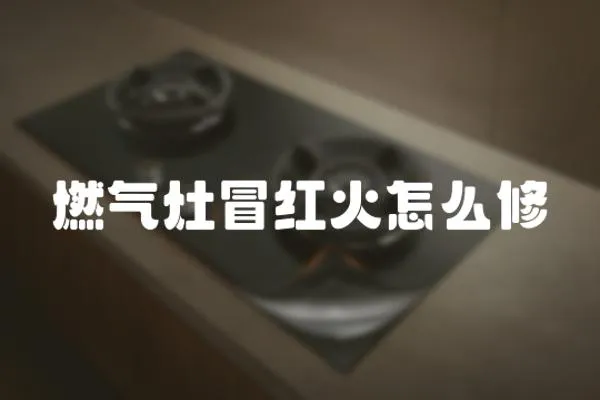 燃氣灶冒紅火怎么修