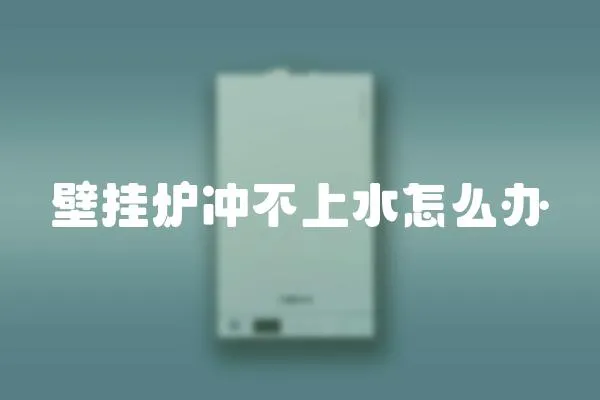壁掛爐沖不上水怎么辦