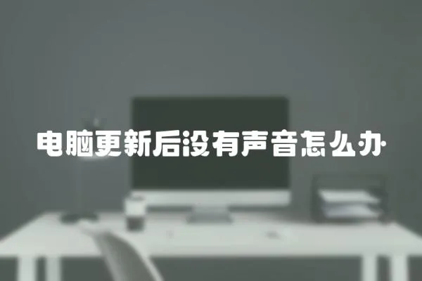 電腦更新后沒有聲音怎么辦
