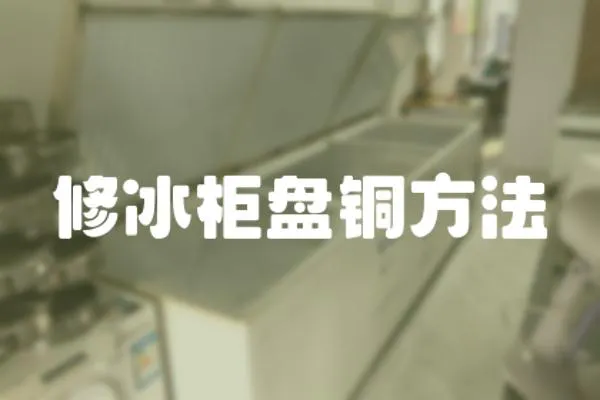 修冰柜盤銅方法