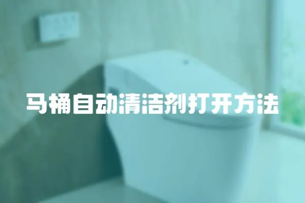 馬桶自動清潔劑打開方法