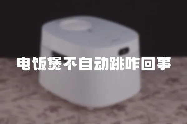 電飯煲不自動(dòng)跳咋回事