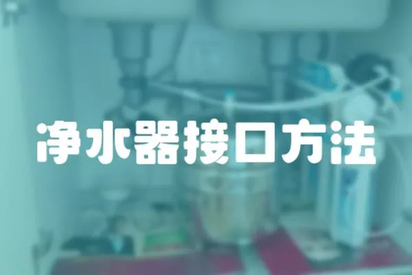 凈水器接口方法