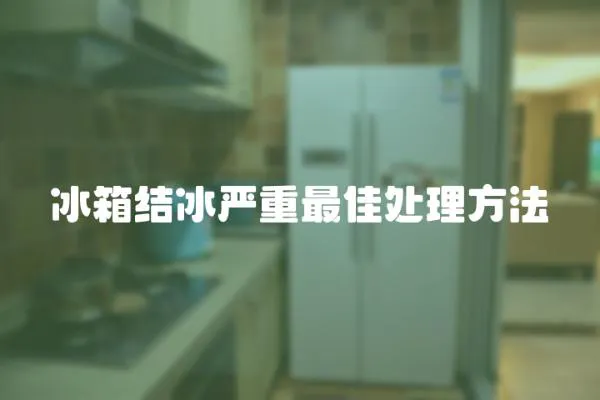 冰箱結冰嚴重最佳處理方法