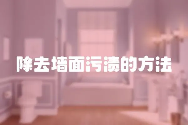 除去墻面污漬的方法