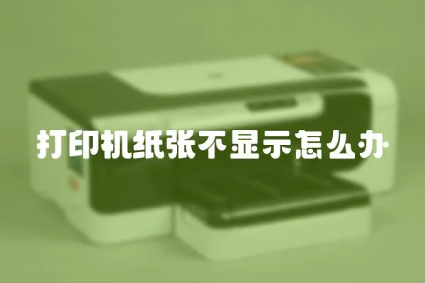 打印機紙張不顯示怎么辦
