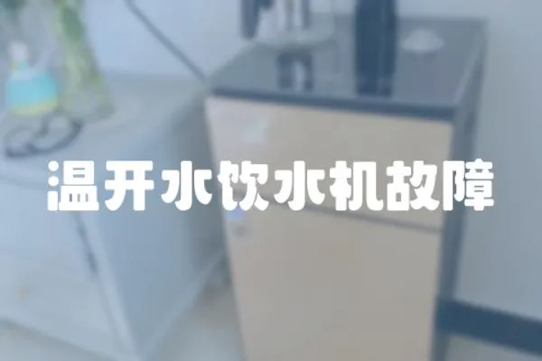 溫開水飲水機故障