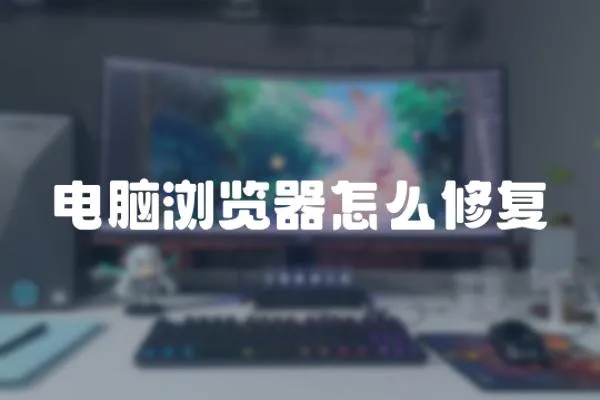 電腦瀏覽器怎么修復