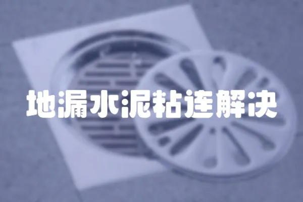 地漏水泥粘連解決