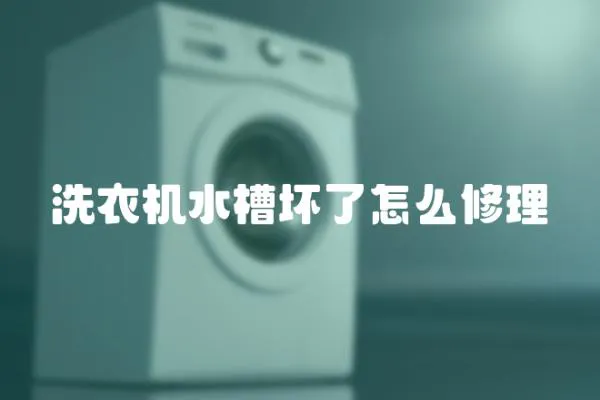洗衣機水槽壞了怎么修理