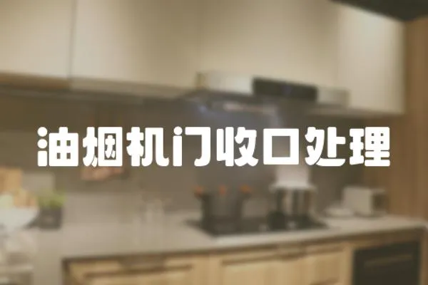 油煙機門收口處理