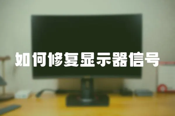 如何修復(fù)顯示器信號(hào)