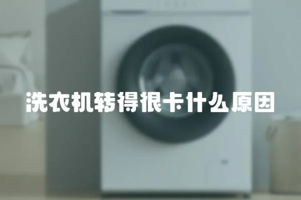 洗衣機轉(zhuǎn)得很卡什么原因