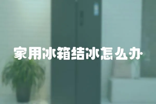 家用冰箱結(jié)冰怎么辦