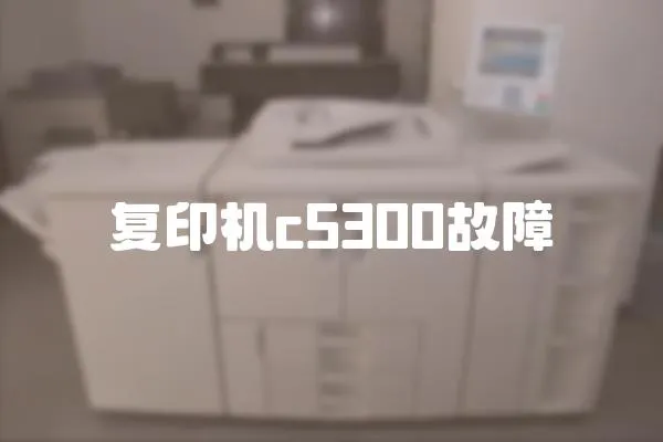 復印機c5300故障