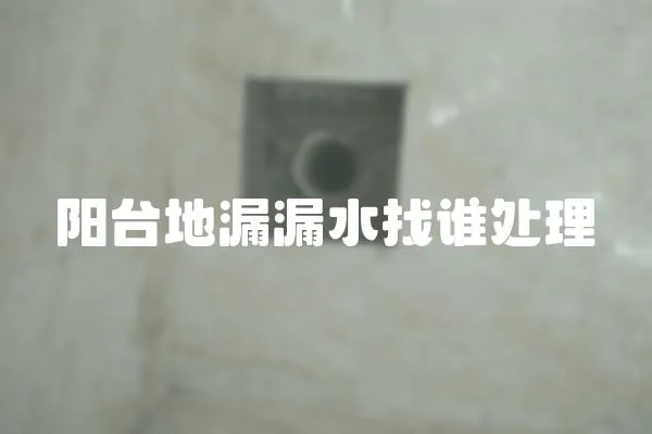 陽臺地漏漏水找誰處理