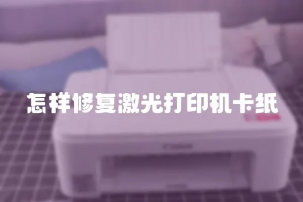 怎樣修復激光打印機卡紙