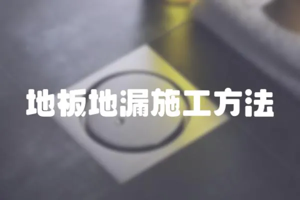 地板地漏施工方法