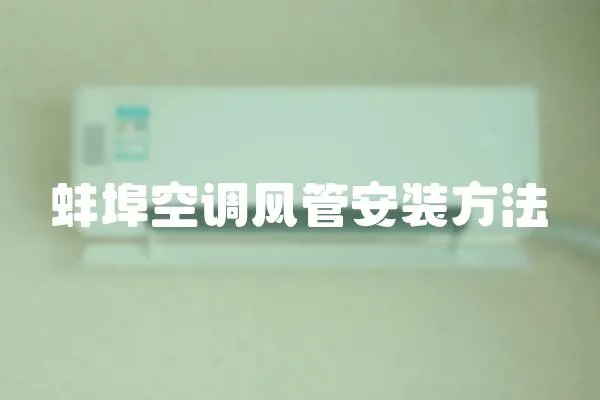 蚌埠空調風管安裝方法