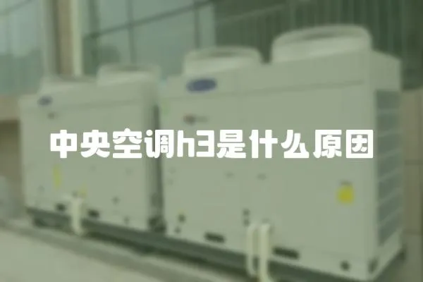 中央空調h3是什么原因