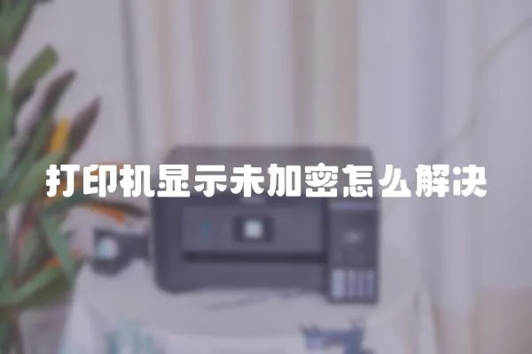 打印機顯示未加密怎么解決